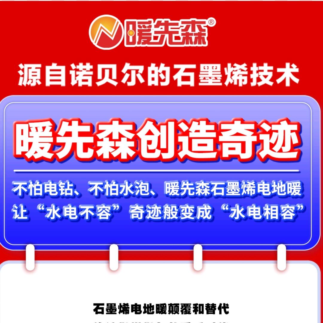 暖先生石墨烯地暖