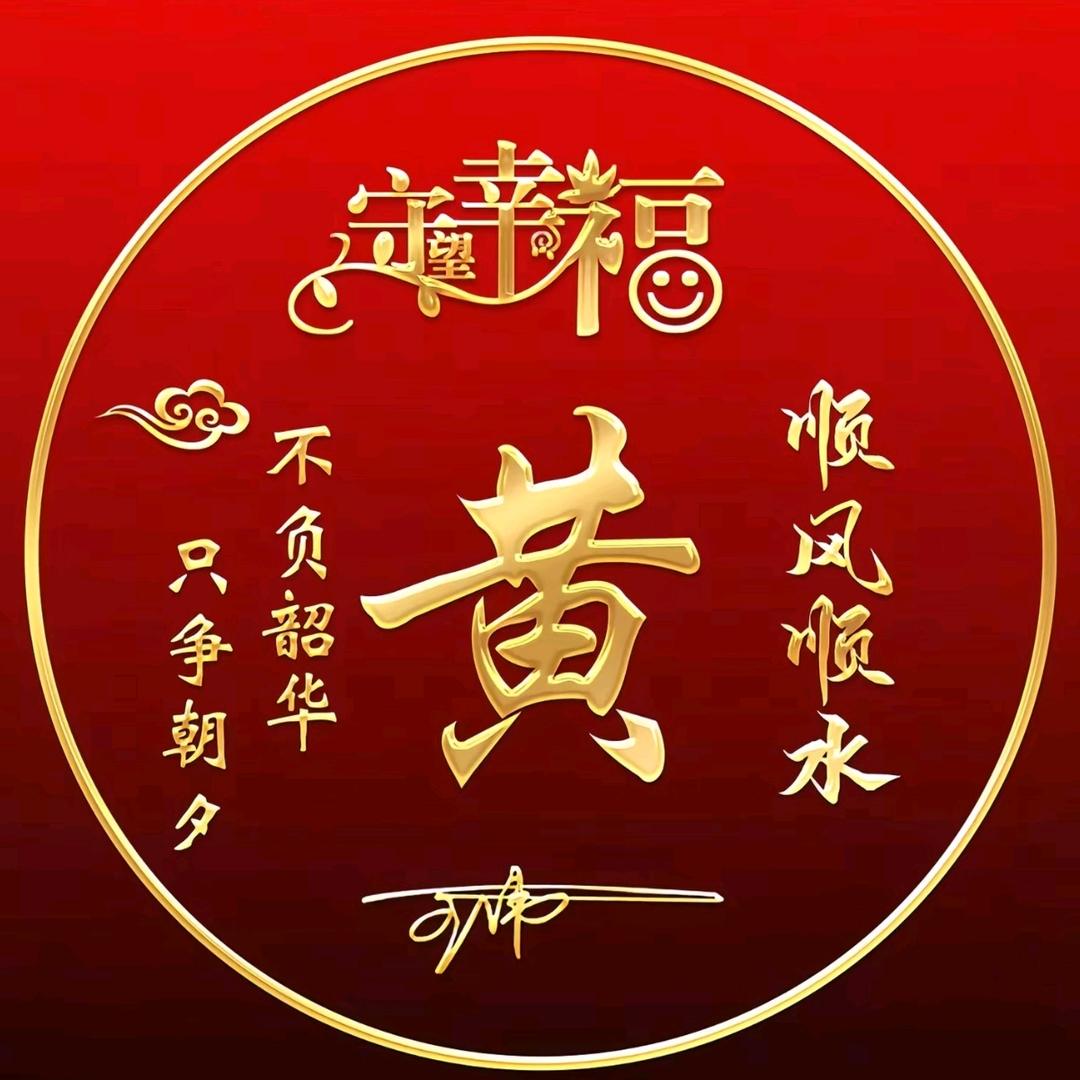 ✨🍒亿路辉黄🍒✨