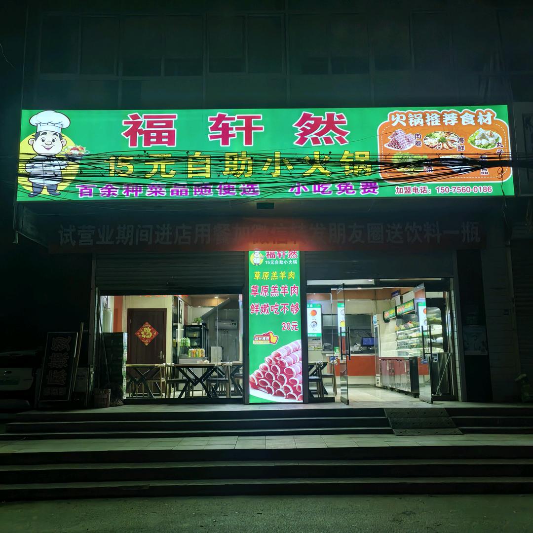 福轩然15元！自助小火锅