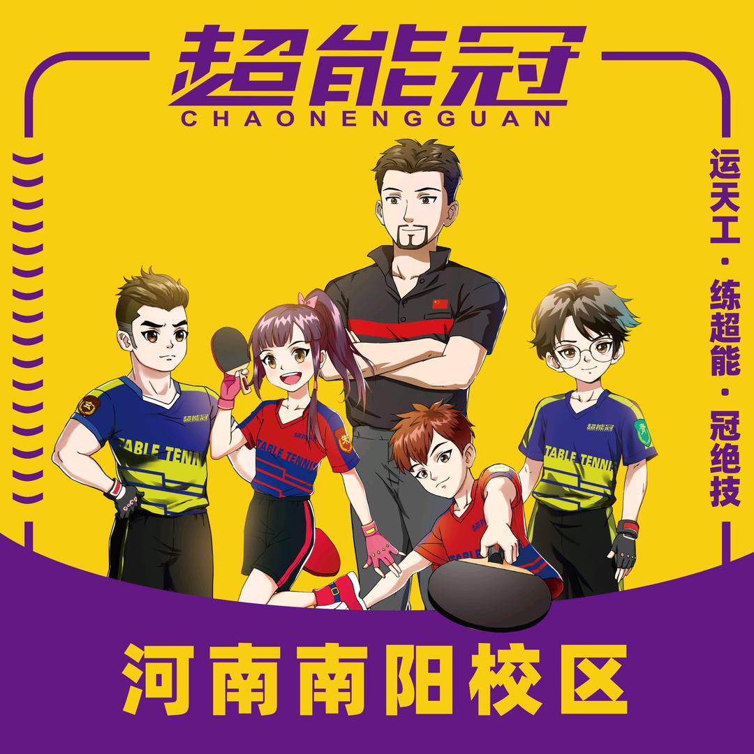 超能冠乒乓(少年得志旗舰店)