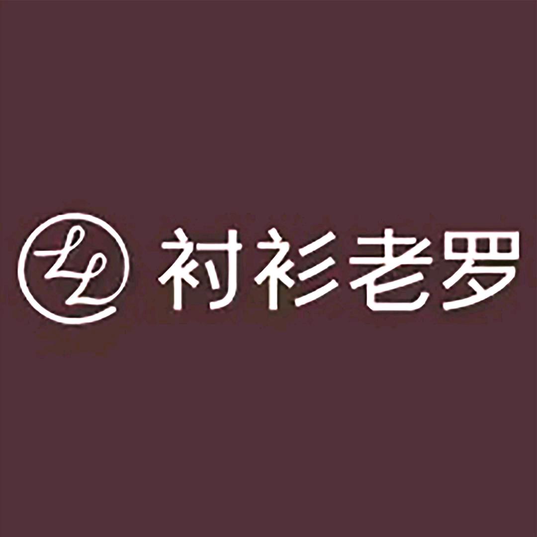 衬衫老罗-睿函选