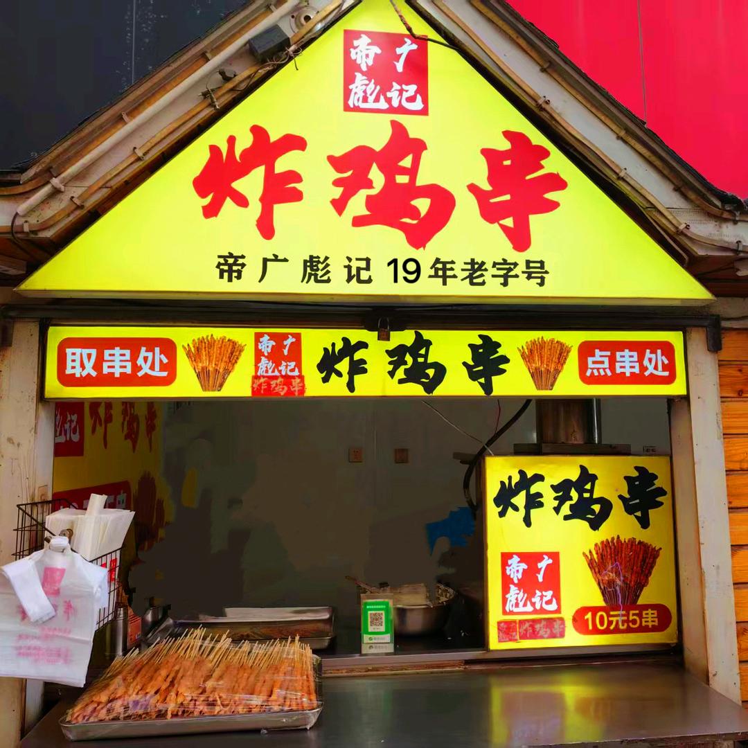 帝广彪记   炸鸡串