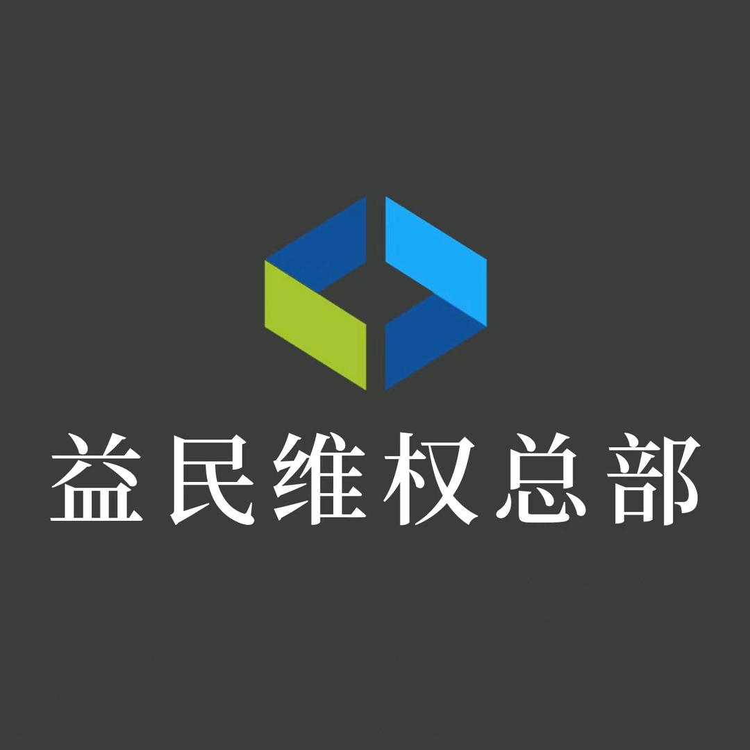 杭州益民法律