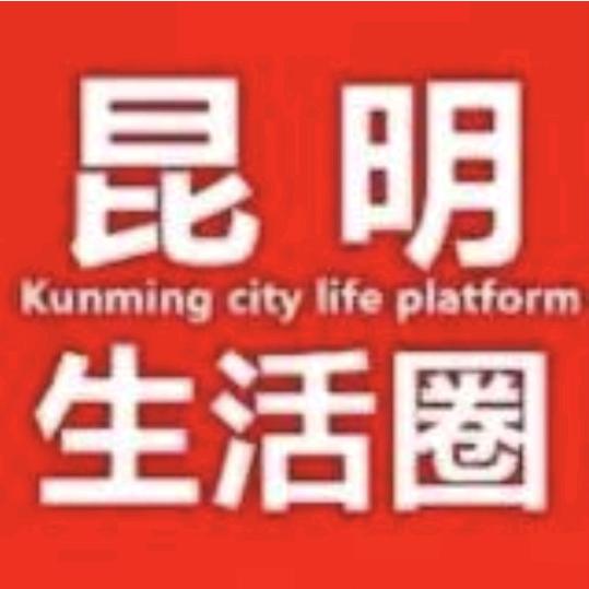 昆明生活圈