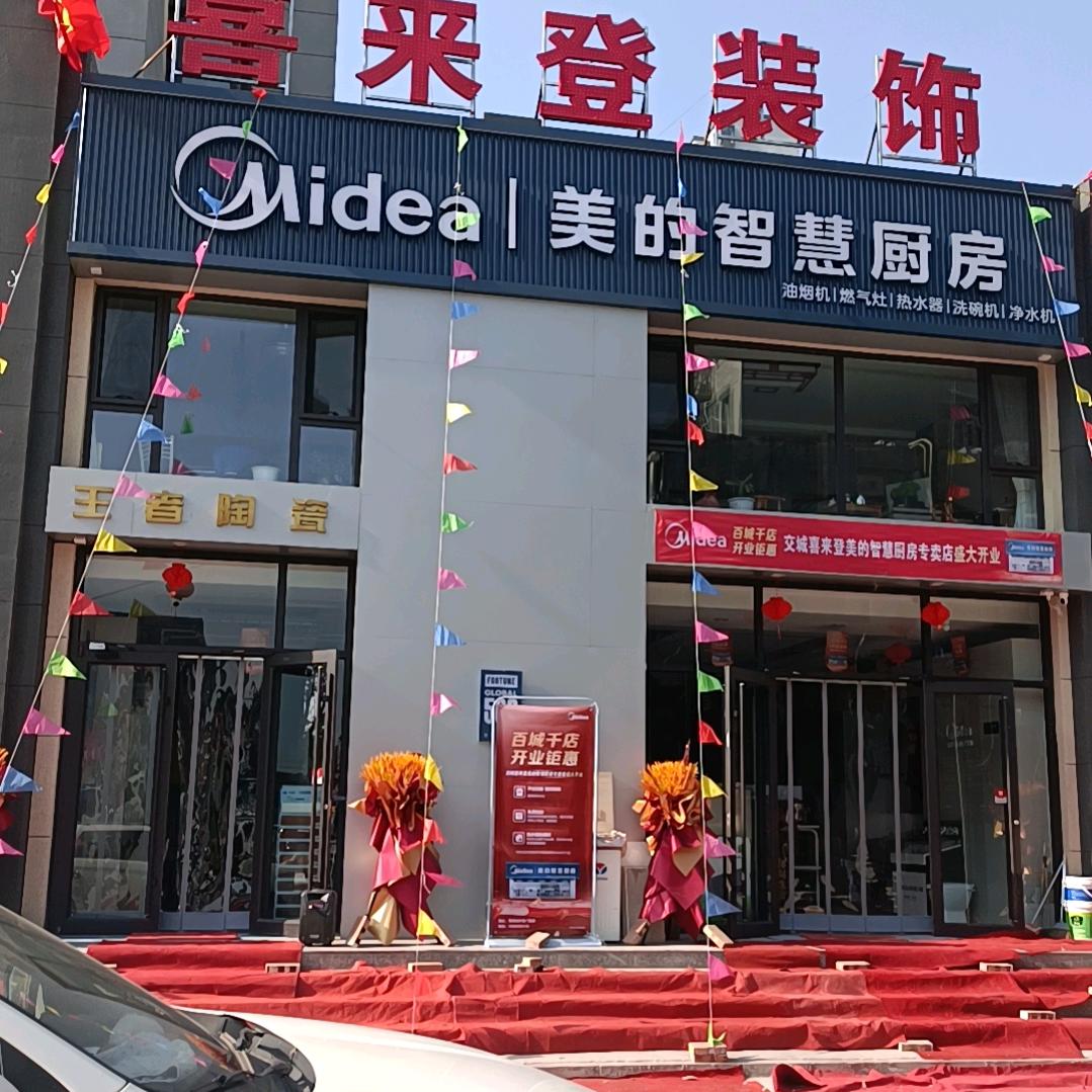 交城美的智慧厨房，喜来登装饰，王者瓷砖