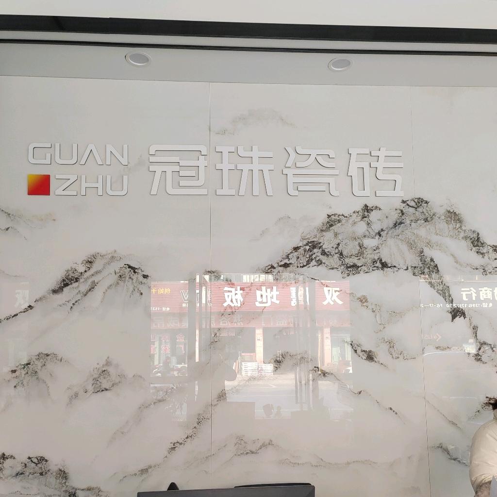 王者归来冠珠瓷砖