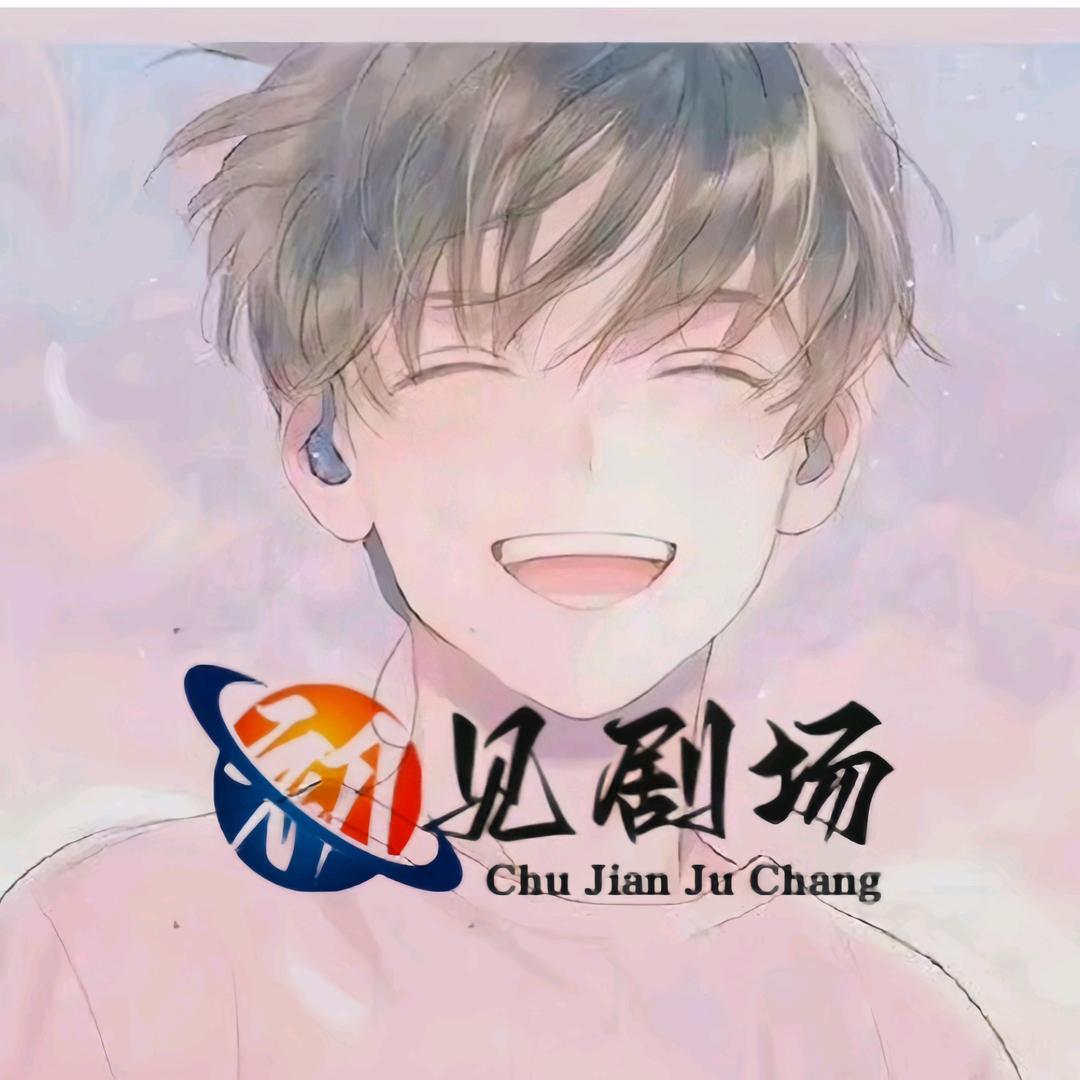 初见剧场