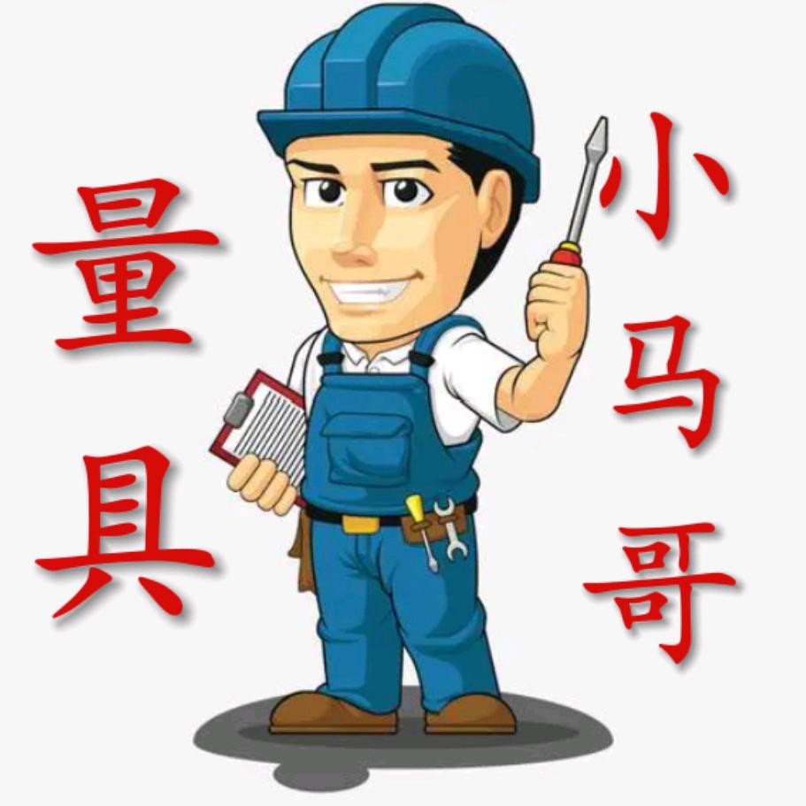 机械小马哥(二手量具贩子)