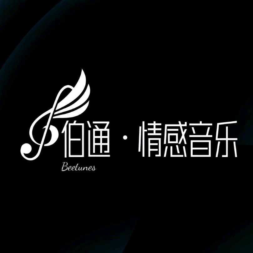 伯通音乐