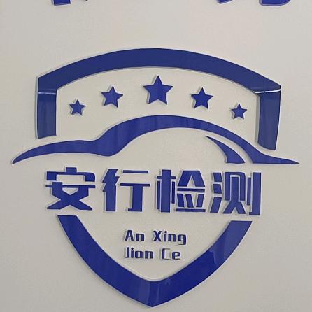 德宏安行机动车检测站