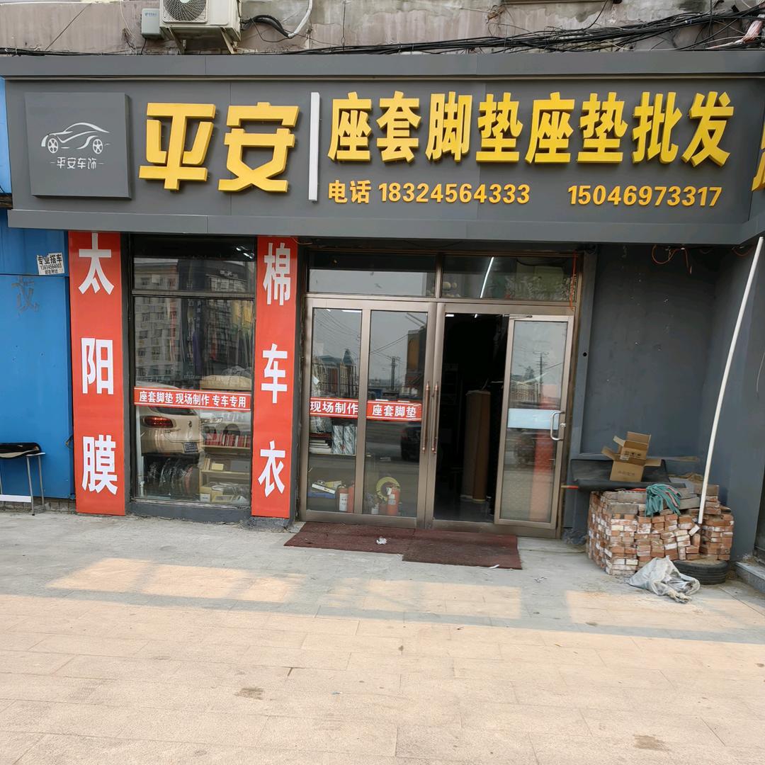 嫩江平安汽车座套脚垫