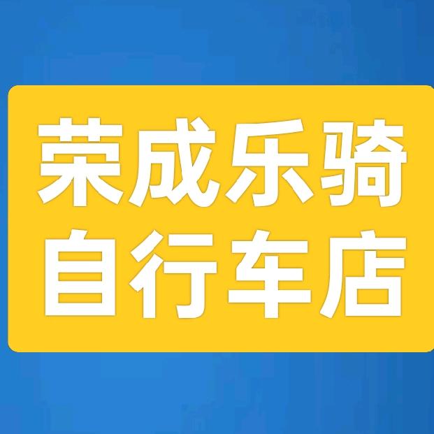 荣成乐骑自行车店