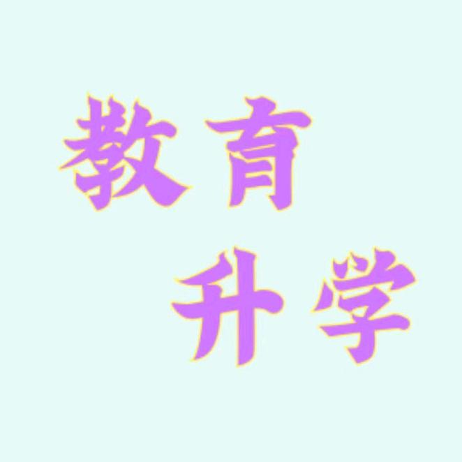 广西教育升学指导