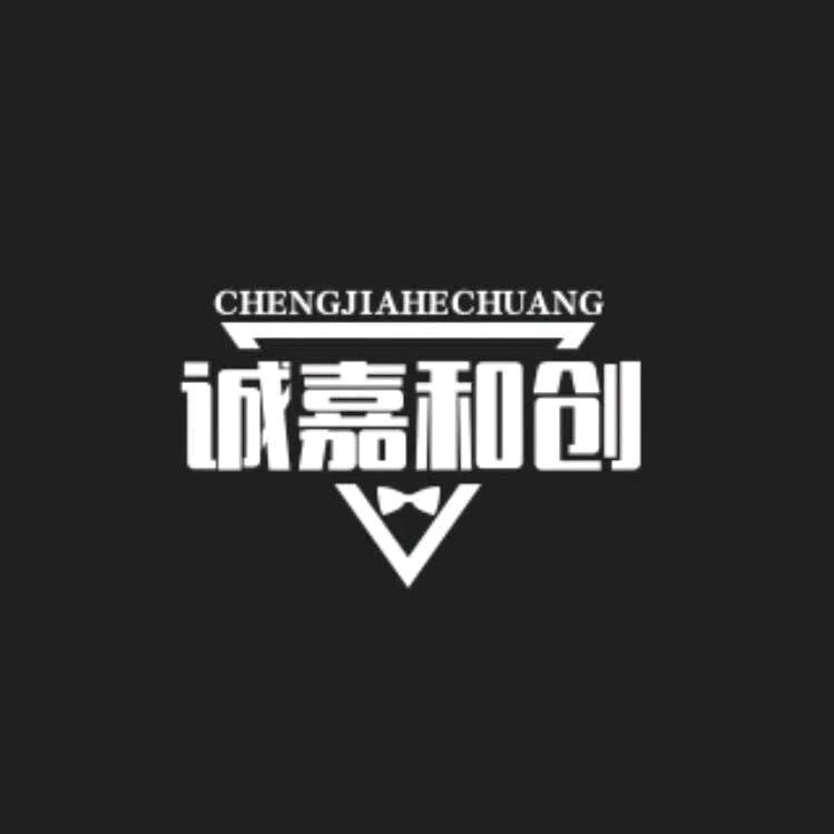 北京诚嘉和创管理咨询合伙企业（有限合伙）