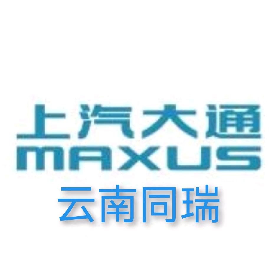 上汽大通乘用车云南同瑞