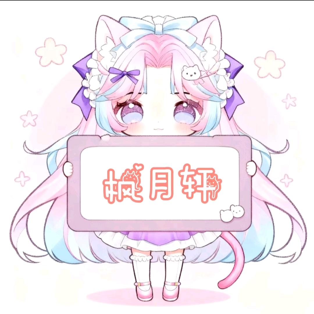 枫月轩🧀/•᷅•᷄\୭（封票）