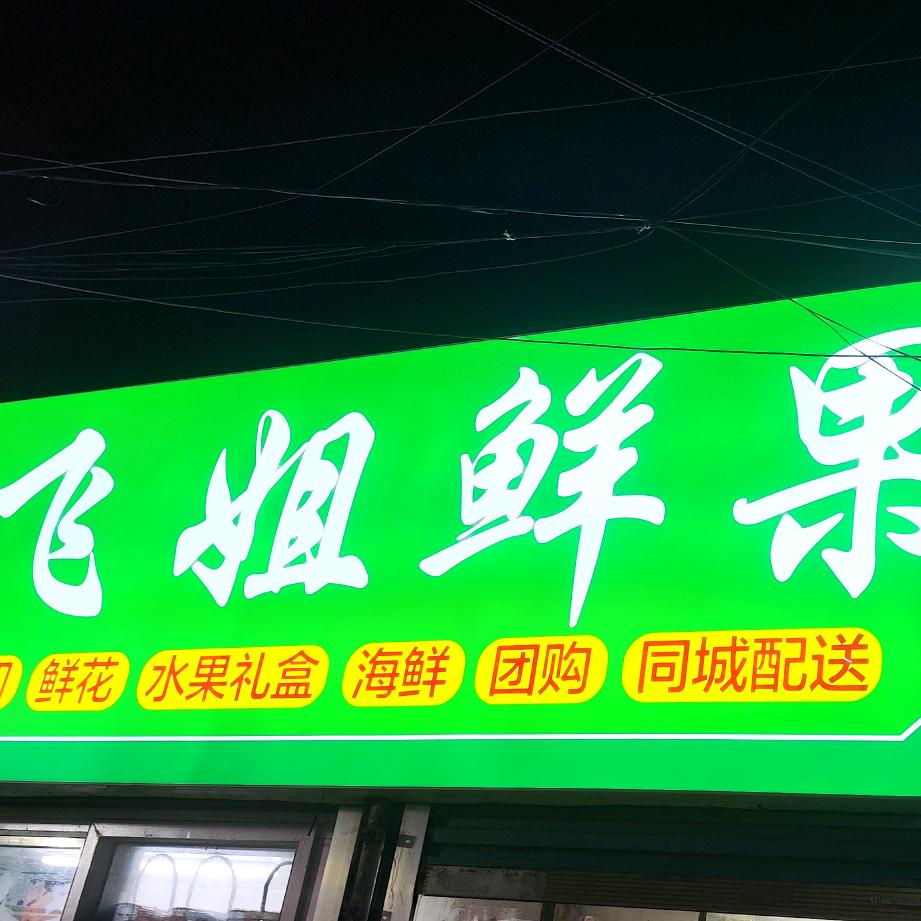 阜南飞姐老街店