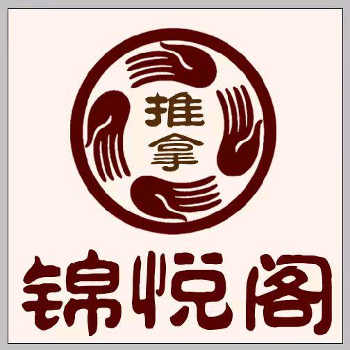 锦悦阁推拿