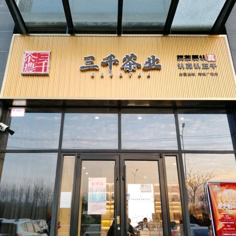 三千茶业荣域广场店