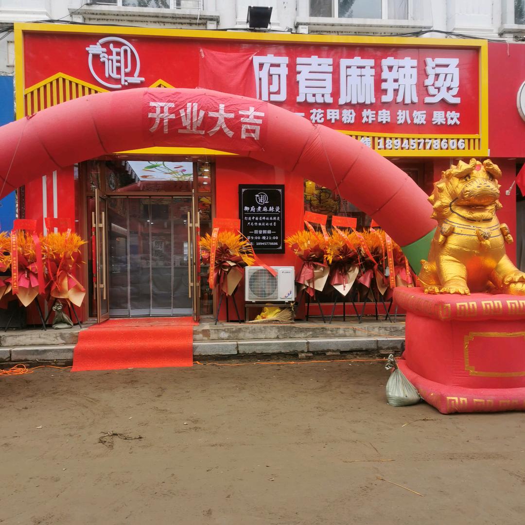 @御府煮麻辣烫（饶河店）