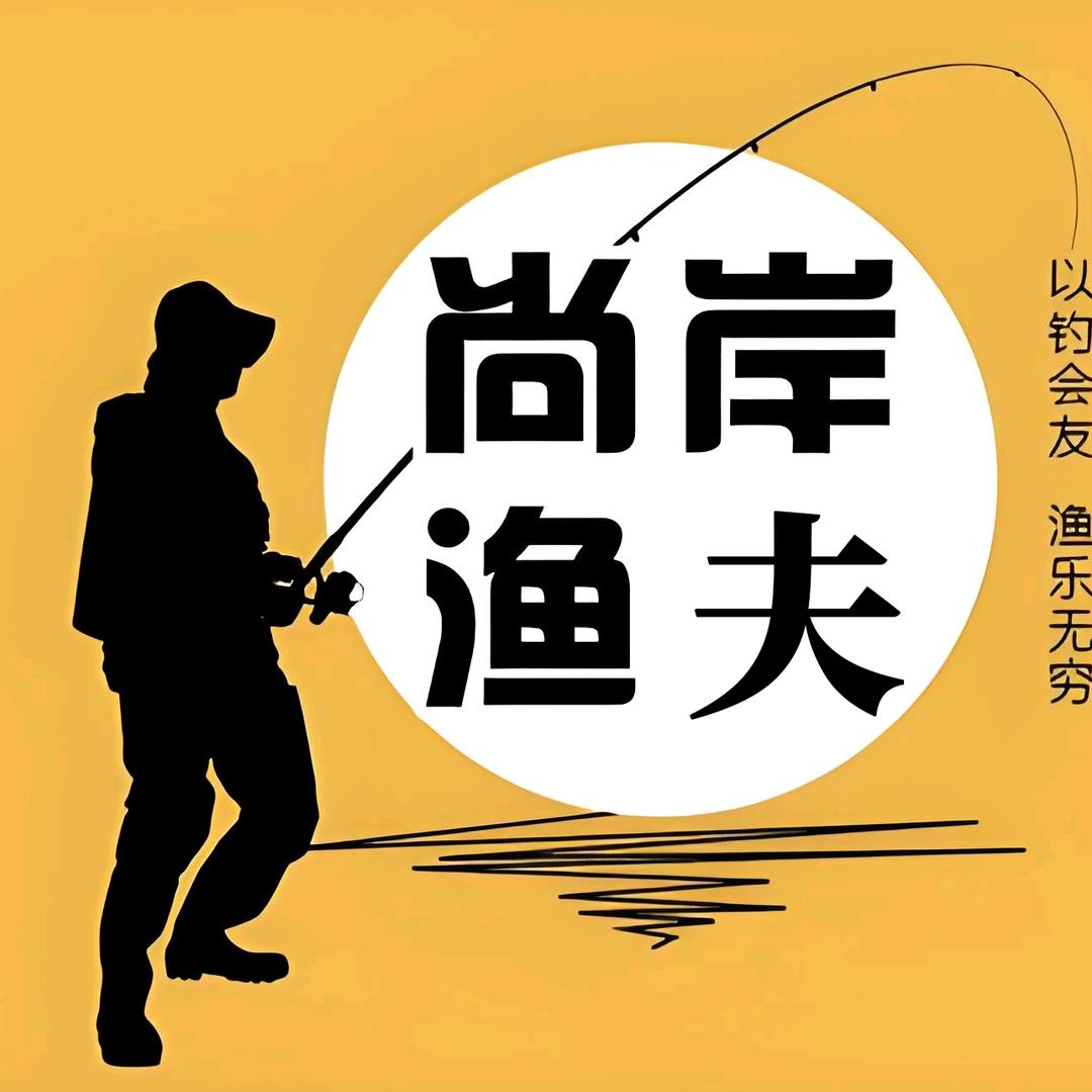 尚岸渔夫