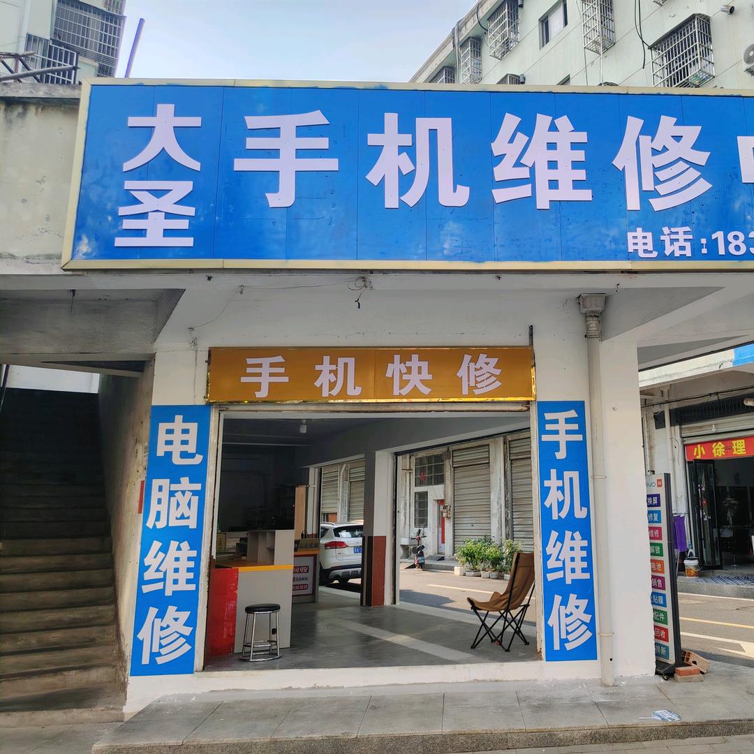 大圣手机电脑维修
