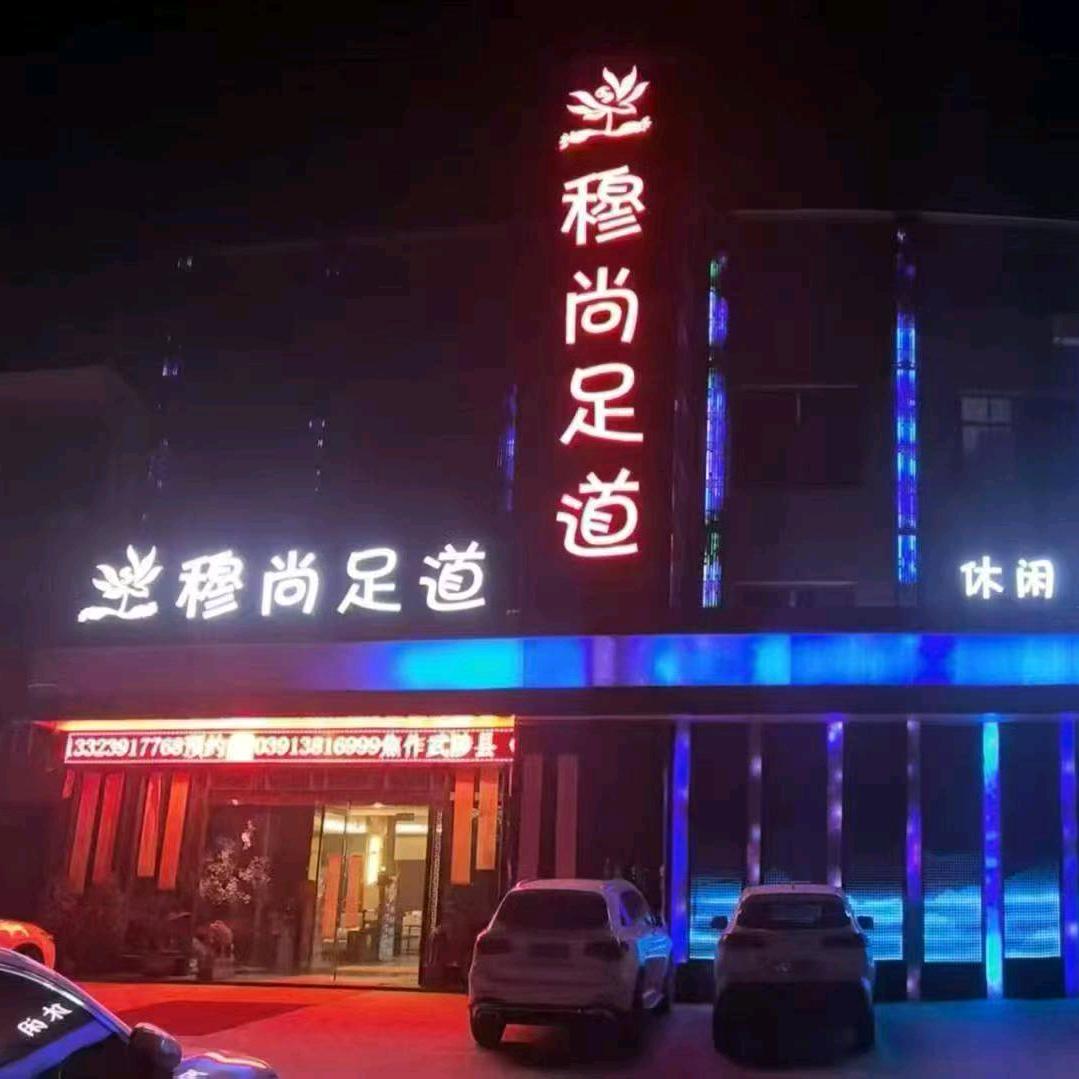 穆尚足道