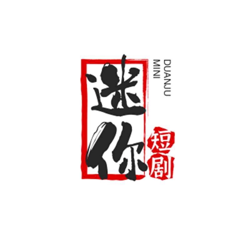 迷你短剧