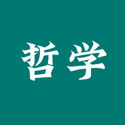 哲学课堂