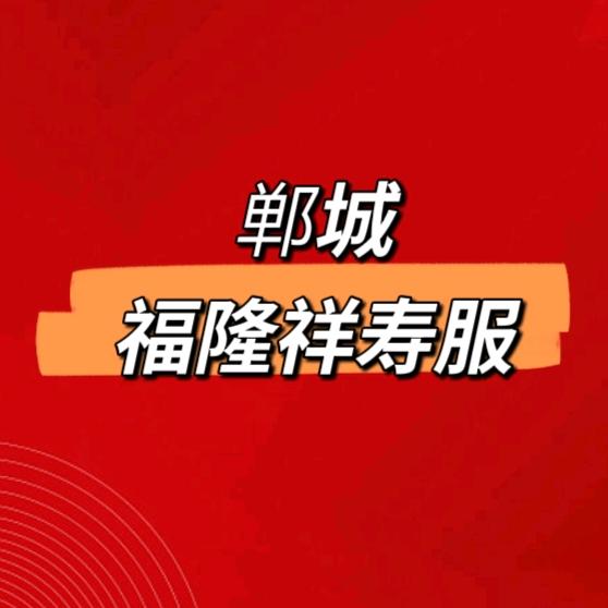 福隆祥百年服郸城店