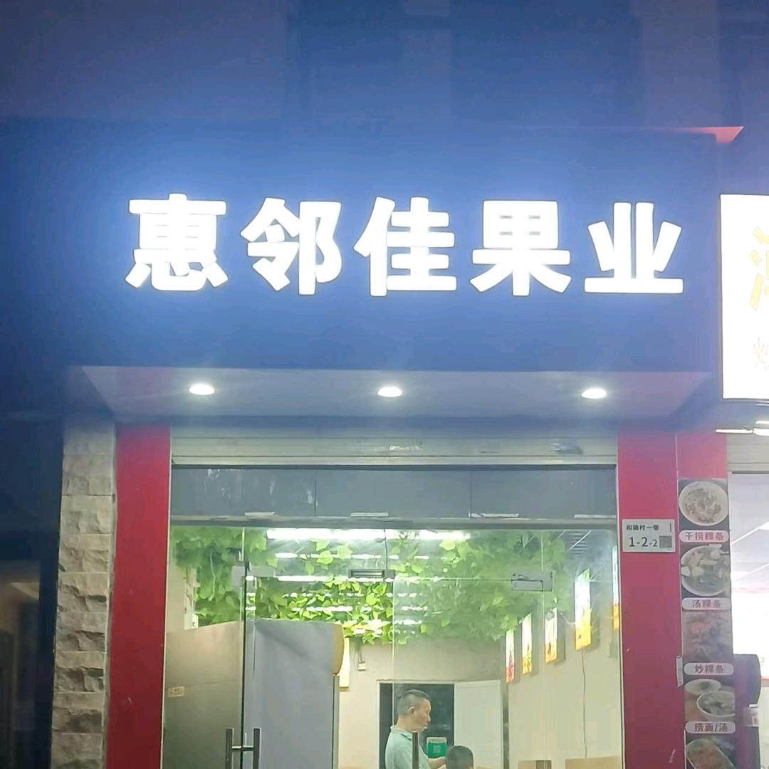 惠邻佳果业