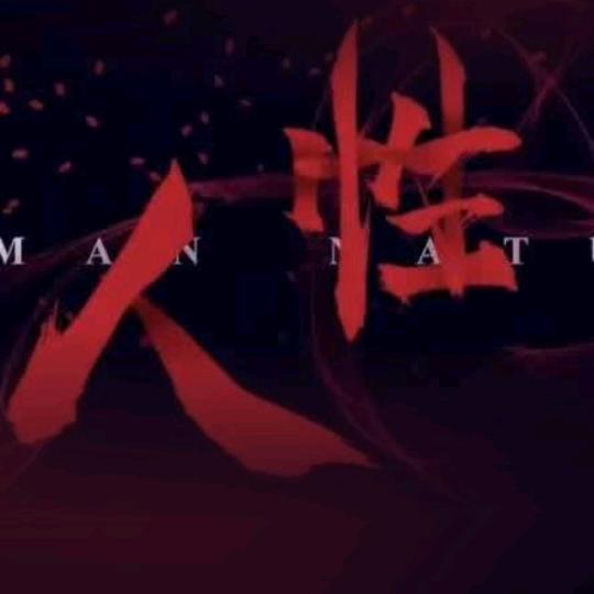 梅姐讲人性