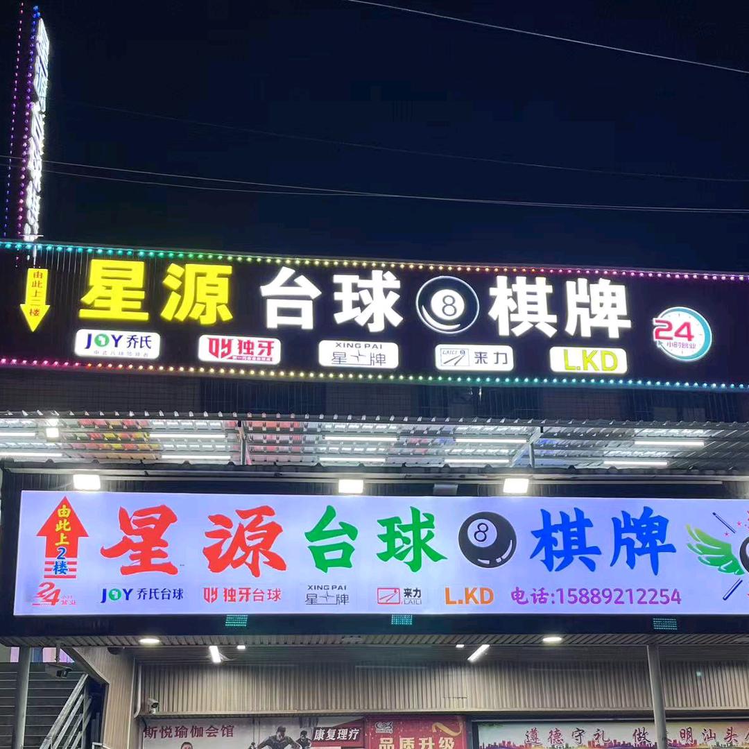 星源台球🎱棋牌