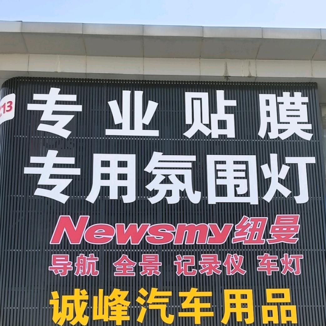 纽曼车品诚峰汽车用品