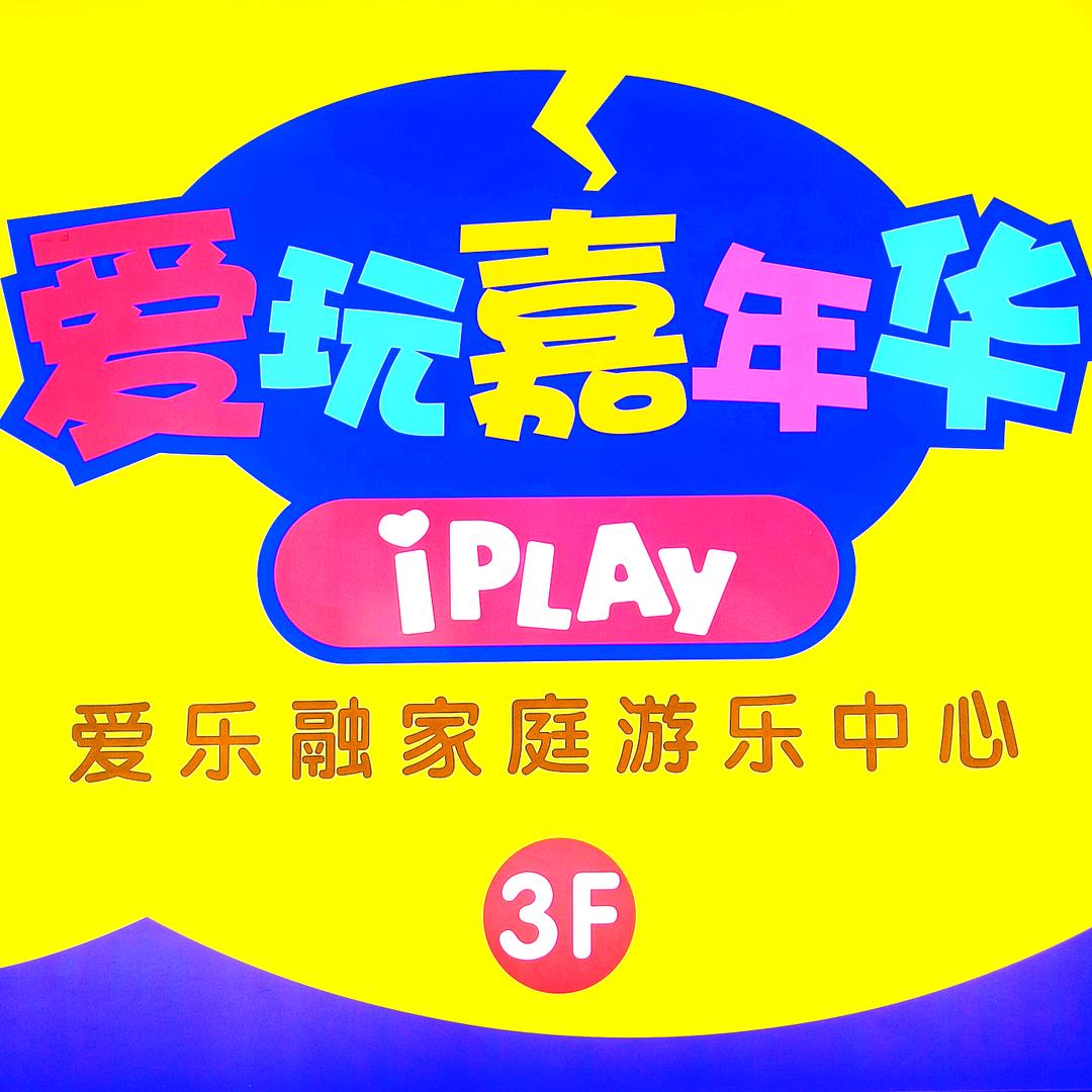 爱玩嘉年华盛安广场店