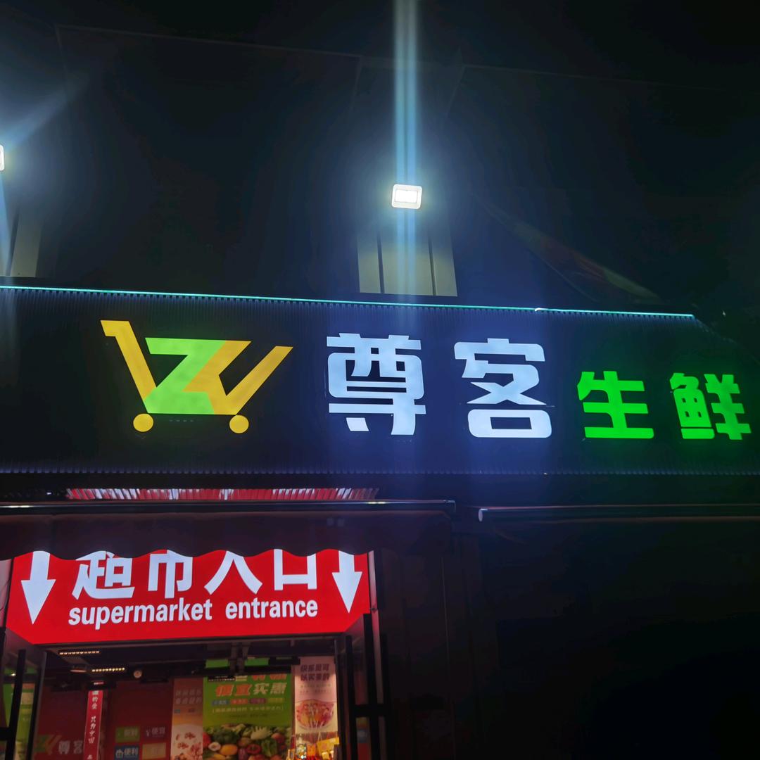 尊客生鲜购物超市（常青府店）
