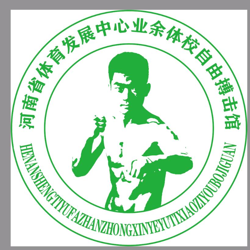 河南省体育发展中心业余体校自由搏击