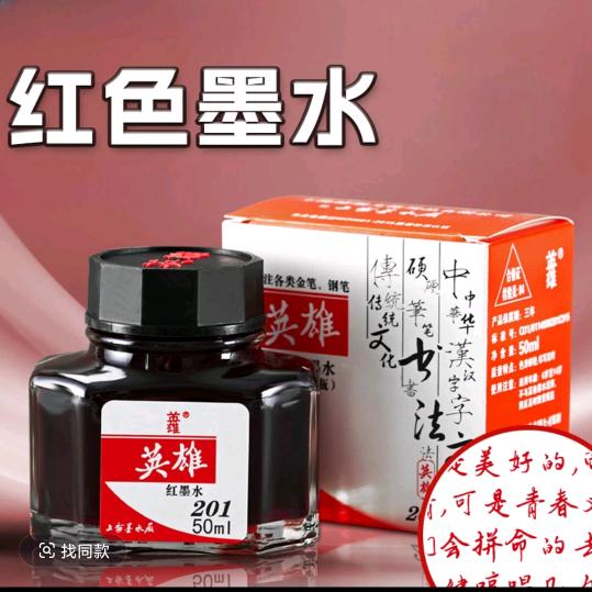 红墨水