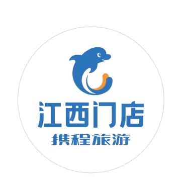 携程旅游江西门店~江西专场
