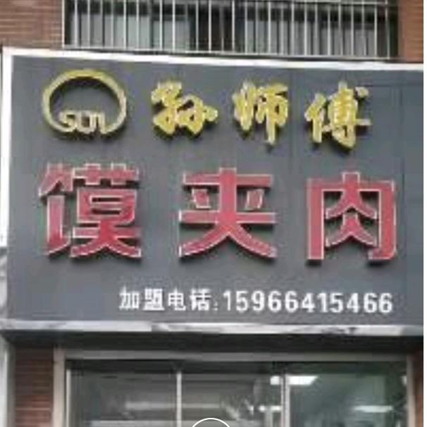 郯城县孙师傅馍夹肉