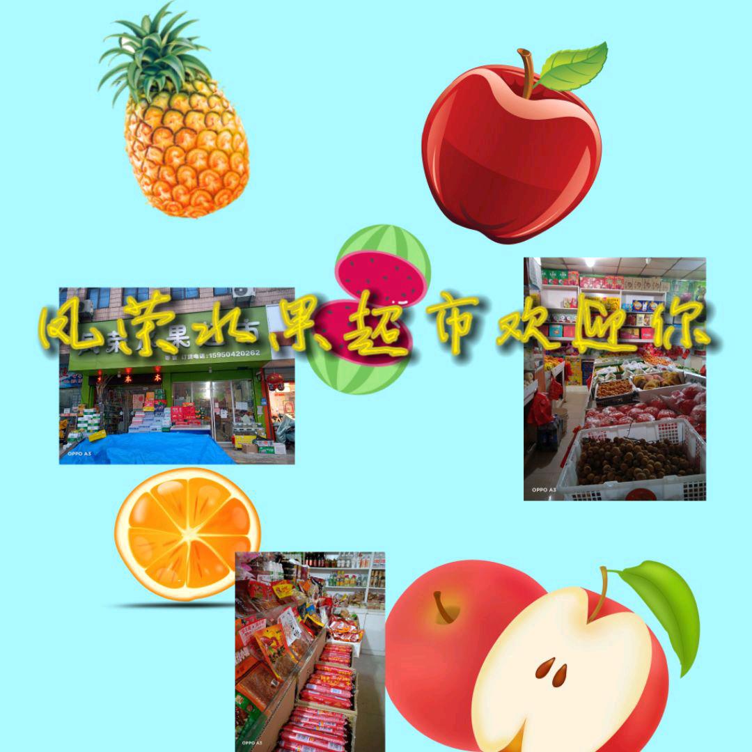 凤荣水果超市