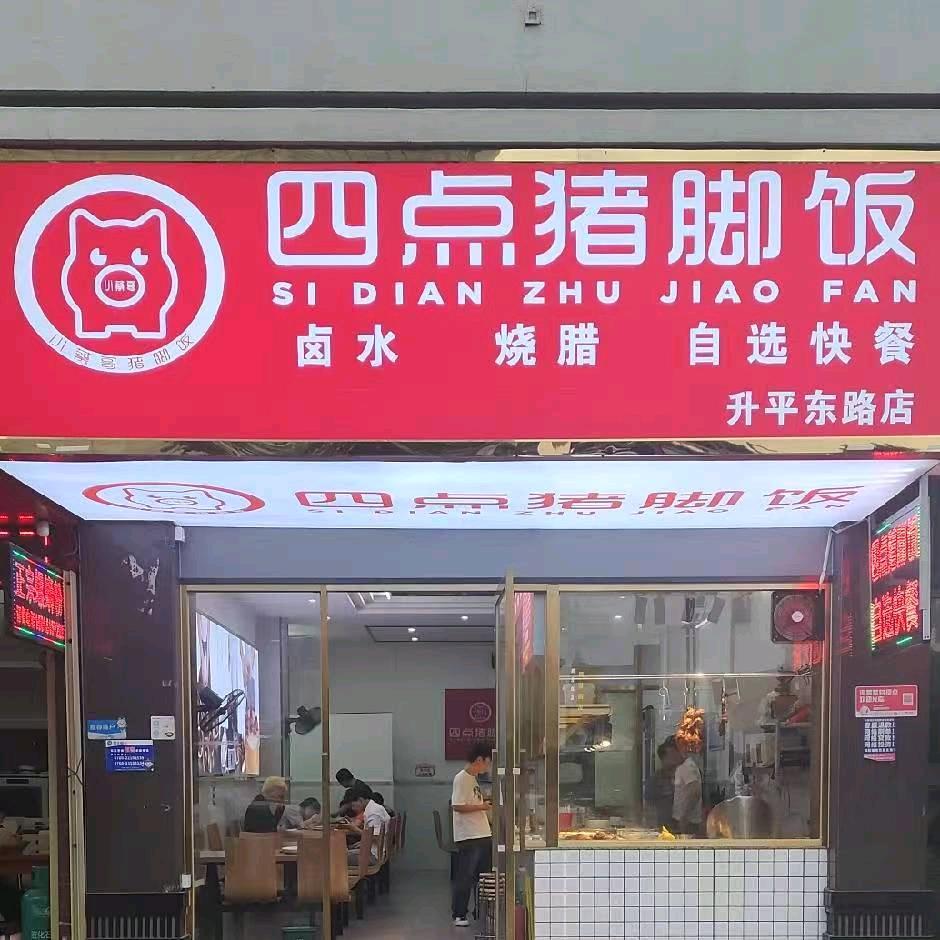 四点猪脚饭快餐配送