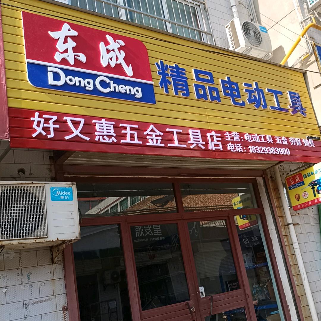 华阴东成电动工具店