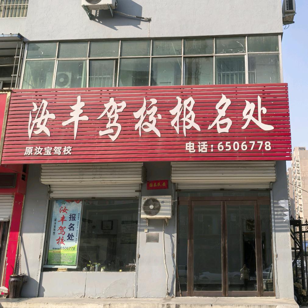 宝丰汝丰驾校（汝宝驾校）