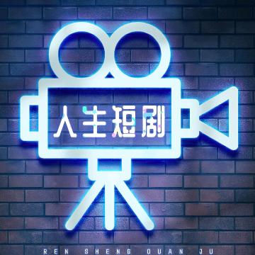 人生短剧