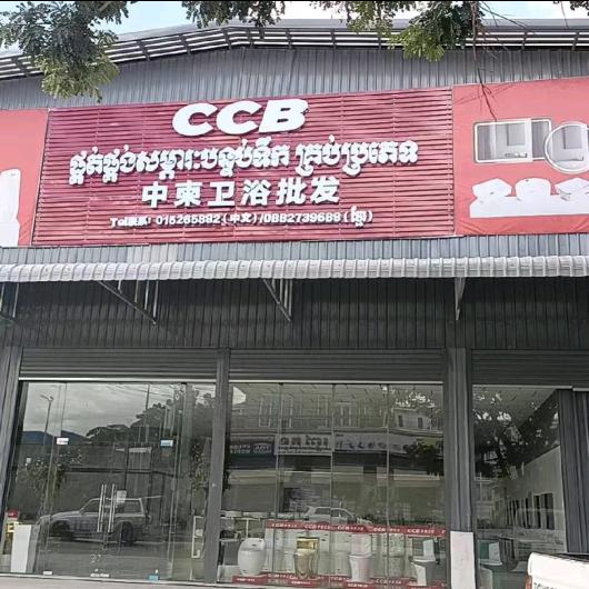 CCB中柬卫浴批发