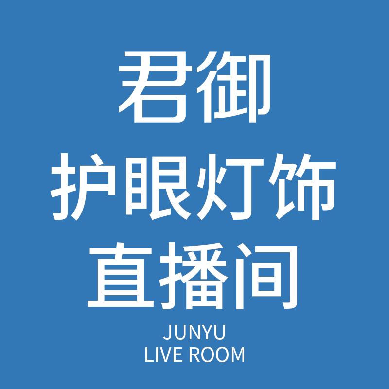 君御官方旗舰店护眼灯饰直播间
