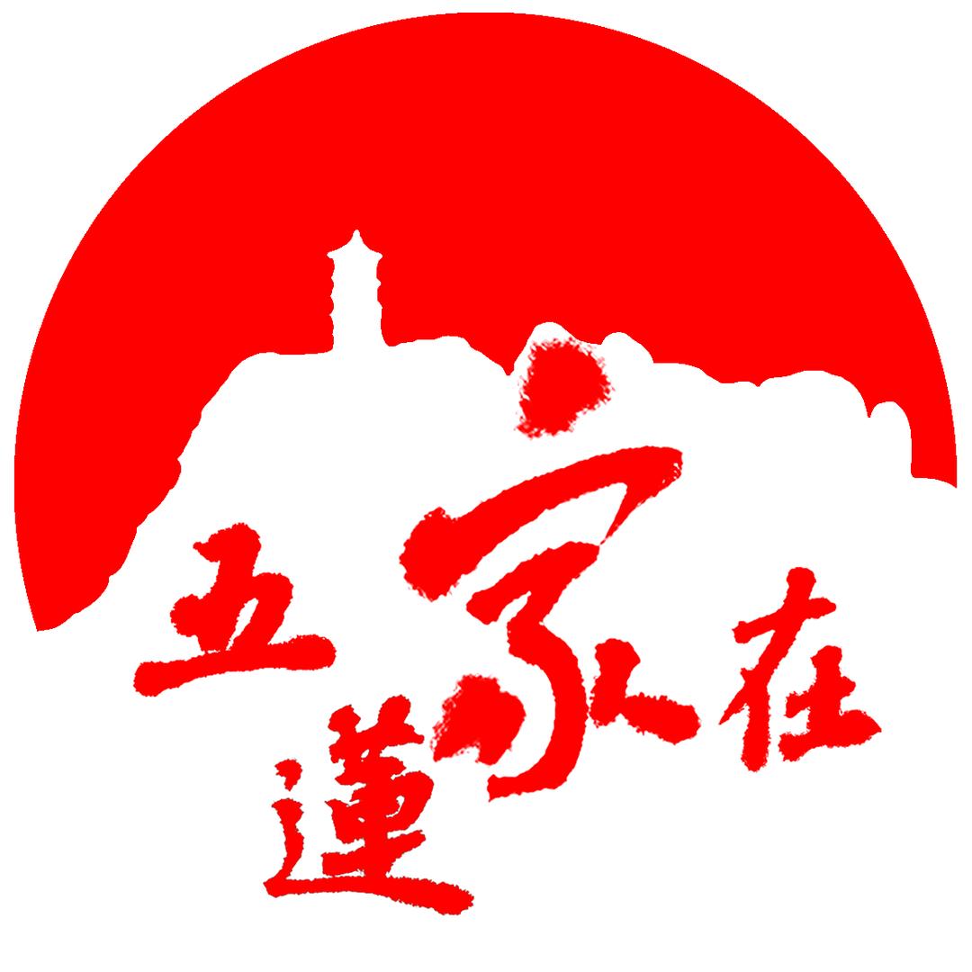 家在五莲