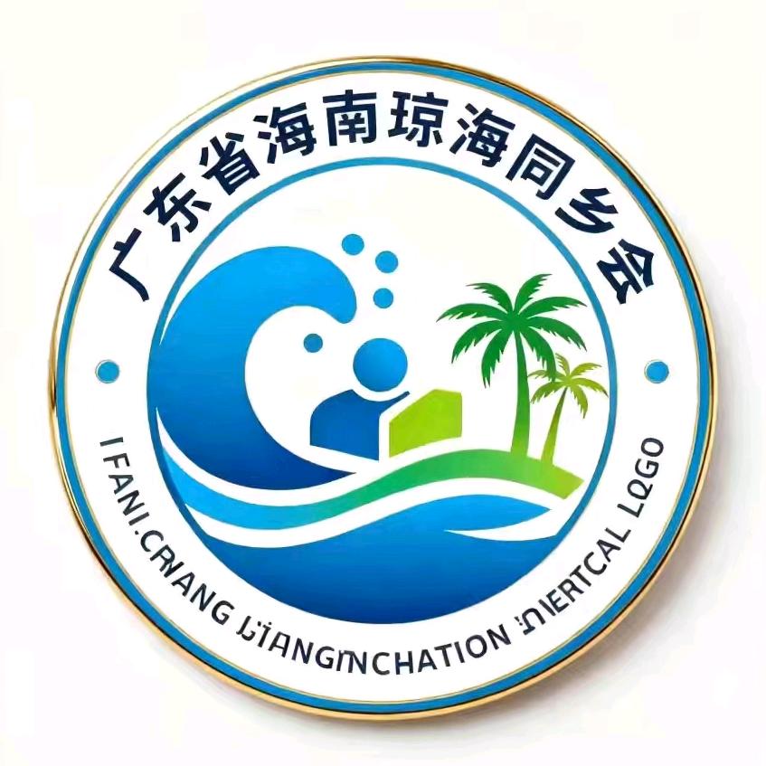 广东省琼海同乡会（会长）