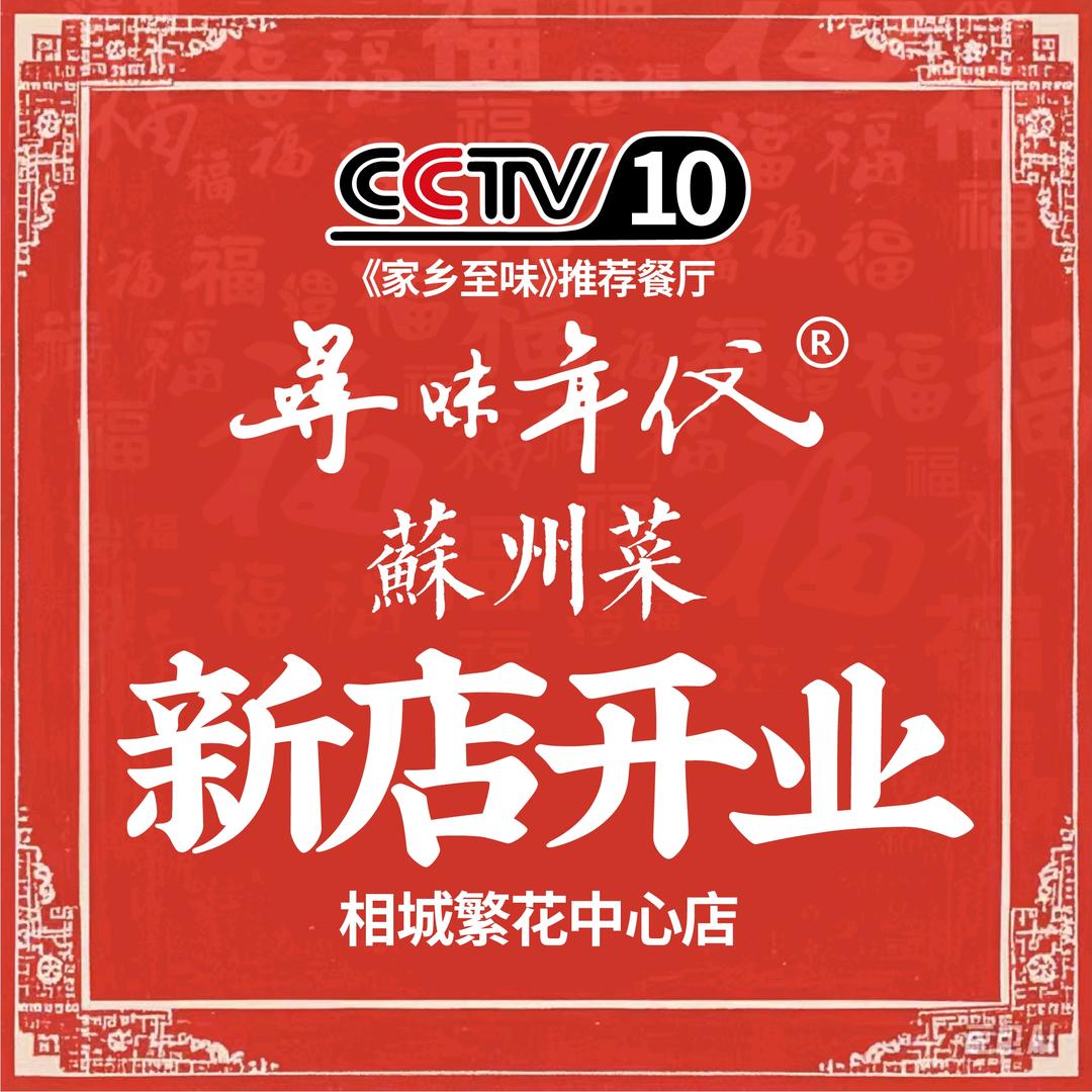 寻味年代浒关汇金店